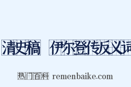 清史稿·伊尔登传反义词是什么意思的图片